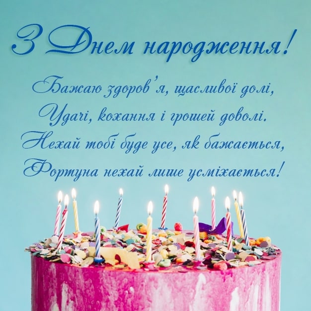 Привітання з 80 річчям, з днем народження на Ювілей 80 років українською мовою
