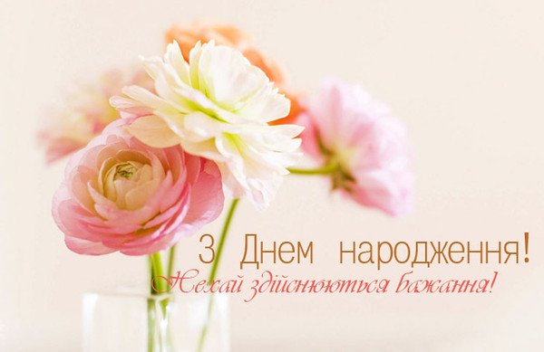 Привітати з іменинницею, з днем народження дочки українською мовою

