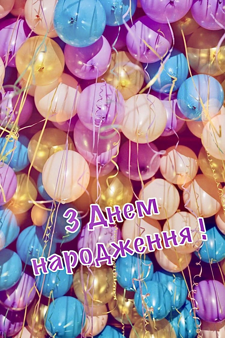 Привітати друга з днем народження українською мовою

